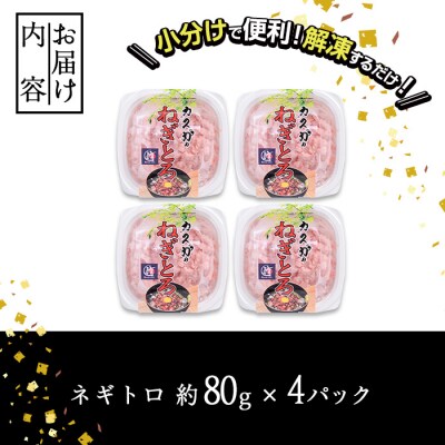 【試食用チキンカツ付】<お試し>カスガ水産 ネギトロ 320g (80g × 4パック) 