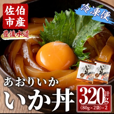 いか丼 あおりいか 冷凍 (計320g・80g×2P×2袋) 
