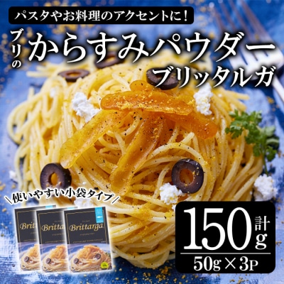 ブリのからすみ ブリッタルガ パウダー (計150g・50g×3P)