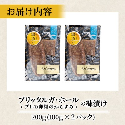 ブリのからすみ ブリッタルガ 糠漬け (計200g・100g×2P) 
