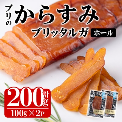 ブリのからすみ ブリッタルガ・ホール (計200g・100g×2P)