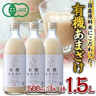国産有機あまざけ3本セット (1.5L・500ml×3本)