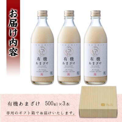 国産有機あまざけ3本セット (1.5L・500ml×3本)