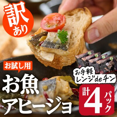 <訳あり・お試し用>レンジdeチンお手軽お魚アヒージョ (計4P・3種類以上)