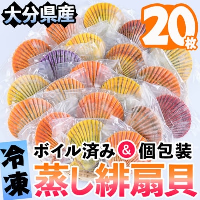 冷凍 蒸し 緋扇貝 ひおうぎがい (20枚) 