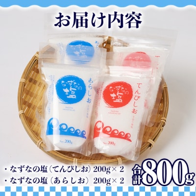 なずなの塩(合計800g・200g×2種×2袋)
