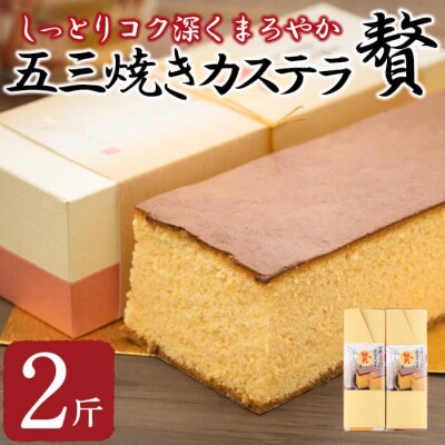 五三焼きカステラ贅 (2斤) 