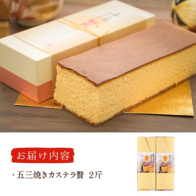 五三焼きカステラ贅 (2斤) 