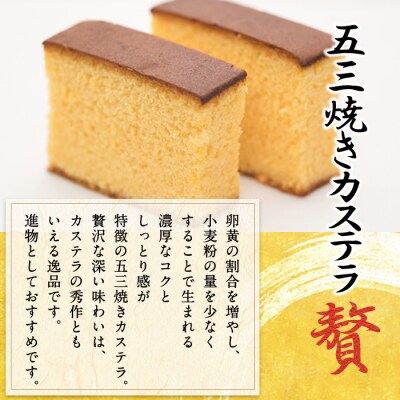 五三焼きカステラ贅 (2斤) 