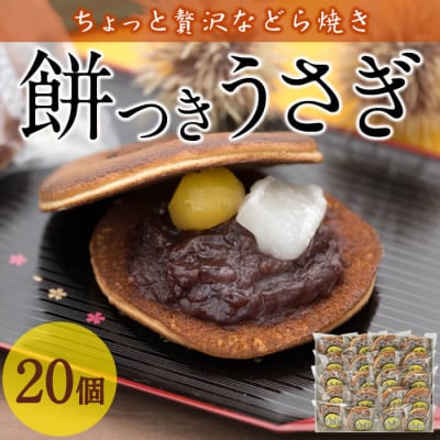 餅つきうさぎ (計20個)