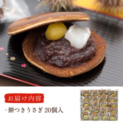 餅つきうさぎ (計20個)