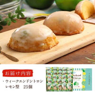 ウィークエンドシトロン レモン型 (計25個)