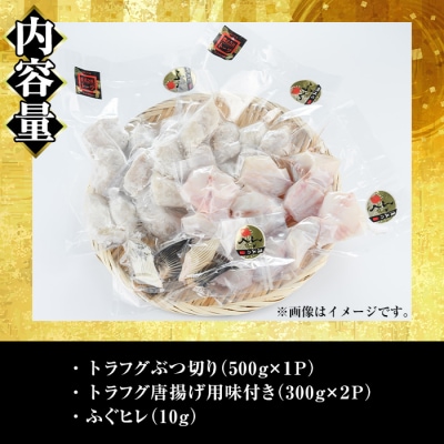とらふぐ 唐揚げ セット (合計約1.1kg)