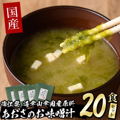  国産　あおさのお味噌汁 (20食) 