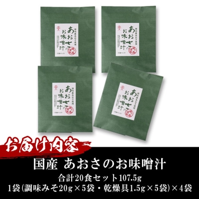  国産　あおさのお味噌汁 (20食) 