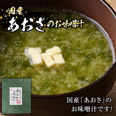  国産　あおさのお味噌汁 (20食) 