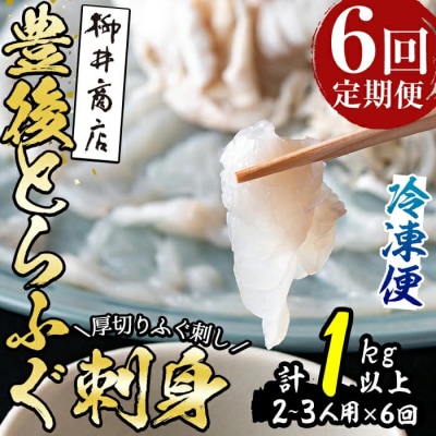 <定期便・全6回 (連続)>とらふぐ刺身 (総量約1kg・2-3人用×6回) 