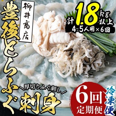 <定期便・全6回 (連続)>とらふぐ 刺身 (総量約1.8kg・4-5人用×6回)
