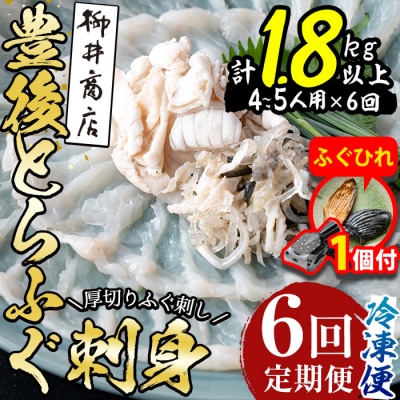 【期間限定・ふぐひれ付】<定期便・全6回 (連続)>とらふぐ 刺身 (総量約1.8kg)