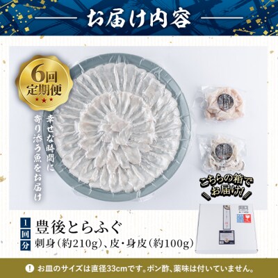 <定期便・全6回 (連続)>とらふぐ 刺身 (総量約1.8kg・4-5人用×6回)