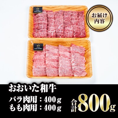おおいた和牛 バラ もも 焼肉 セット (合計800g・バラ400g+もも400g) 
