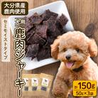 犬用 鹿肉ジャーキー (計150g・50g×3)