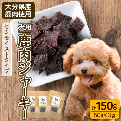 犬用 鹿肉ジャーキー (計150g・50g×3)