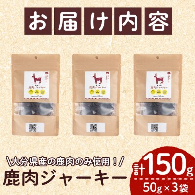 犬用 鹿肉ジャーキー (計150g・50g×3)
