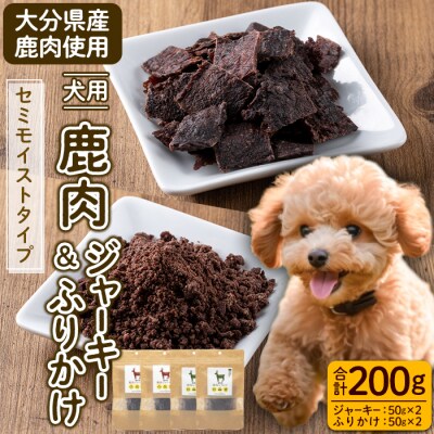 犬用 鹿肉ジャーキー&ふりかけセット (合計200g)