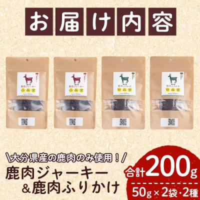 犬用 鹿肉ジャーキー&ふりかけセット (合計200g)