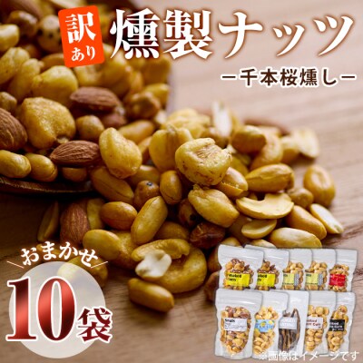 <訳あり> (おまかせ10袋) 千本桜 で燻した 燻製ナッツ 詰め合わせ 