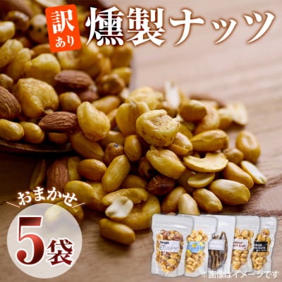 <訳あり> 燻製ナッツ 詰め合わせ (おまかせ5袋)