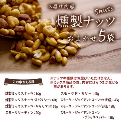 <訳あり> 燻製ナッツ 詰め合わせ (おまかせ5袋)