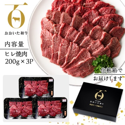 おおいた和牛 ヒレ 焼肉 (計600g・ヒレ200g×3P) 