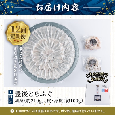 ＜定期便・全12回 (連続)＞とらふぐ刺身 (総量約3.7kg・4-5人用×12回)