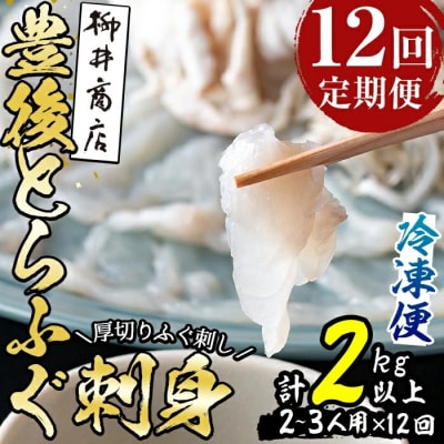 <定期便・全12回 (連続)>とらふぐ刺身 (総量約2kg・2-3人用×12回) 