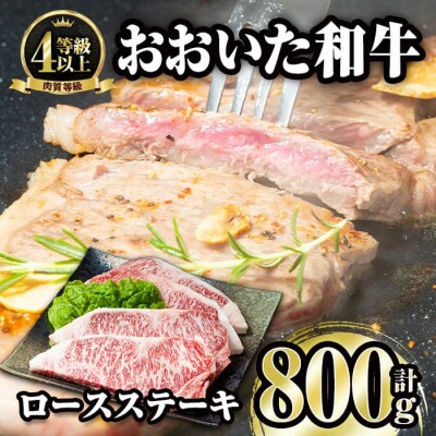 おおいた和牛 ロースステーキ (計800g・200g&times;4枚)