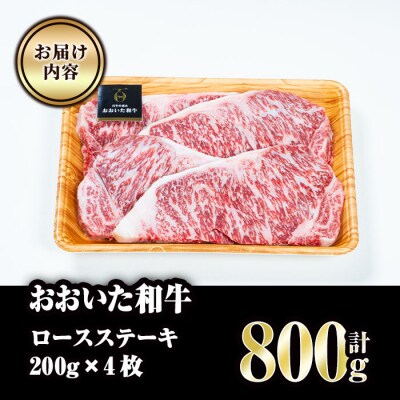 おおいた和牛 ロースステーキ (計800g・200g×4枚)