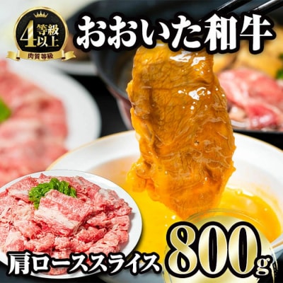 おおいた和牛 肩ローススライス (800g)