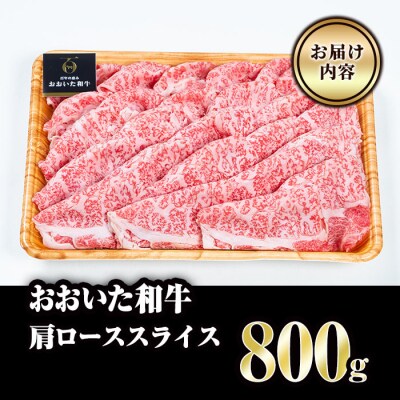 おおいた和牛 肩ローススライス (800g)