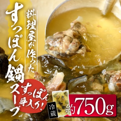 料理屋が作った すっぽん 鍋 スープ (約700g)