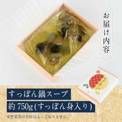 料理屋が作った すっぽん 鍋 スープ (約700g)
