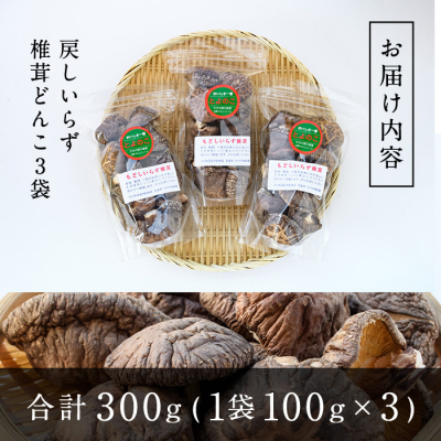 乾しいたけ小粒（戻しいらず　大分産 １0０ｇ入り３袋　 ビタミンDと食物繊維が豊富なしいたけ）        