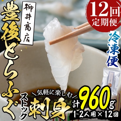 ＜定期便・全12回 (連続)＞とらふぐ刺身 (総量約960g・1-2人用×12回) 