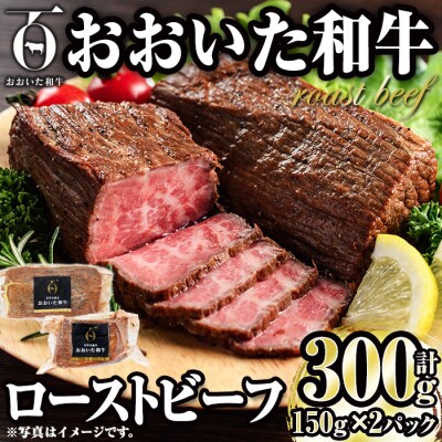 おおいた和牛 ローストビーフ (計300g・150g×2P)