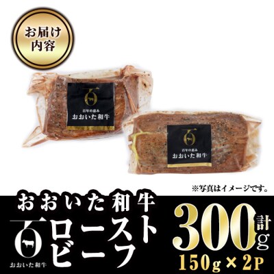 おおいた和牛 ローストビーフ (計300g・150g×2P)