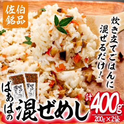 混ぜ飯の素「ばぁばの混ぜ飯」(計400g・200g×2袋)