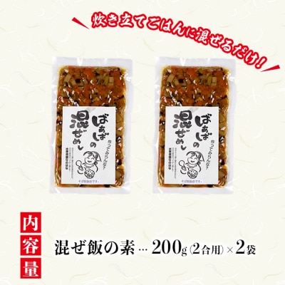 混ぜ飯の素「ばぁばの混ぜ飯」(計400g・200g×2袋)