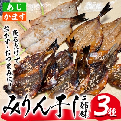 あじ、かますのみりん干し3種「厳選!みりん干し3姉妹」(合計3袋・3種)