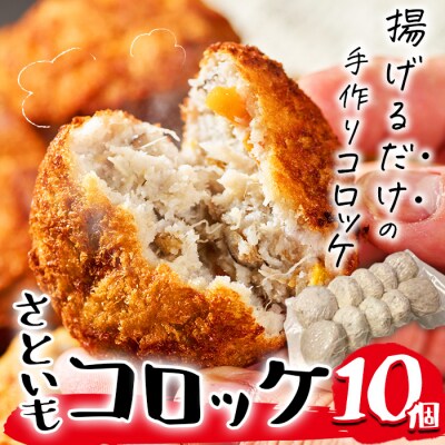 手作り!さといもコロッケ(10個)